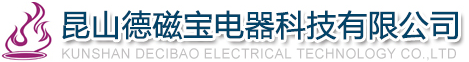 昆山德磁宝电器科技有限公司